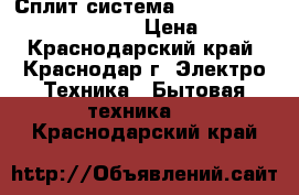 Сплит-система Hitachi RAC-08AH1/RAS-08AH1 › Цена ­ 9 998 - Краснодарский край, Краснодар г. Электро-Техника » Бытовая техника   . Краснодарский край